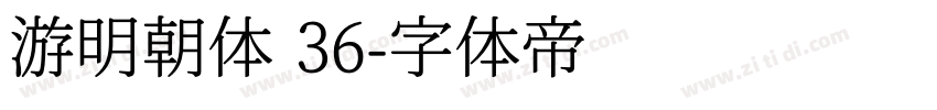 游明朝体 36字体转换
